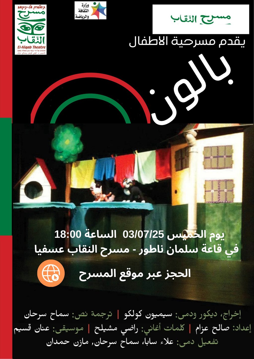 مسرحية بالون