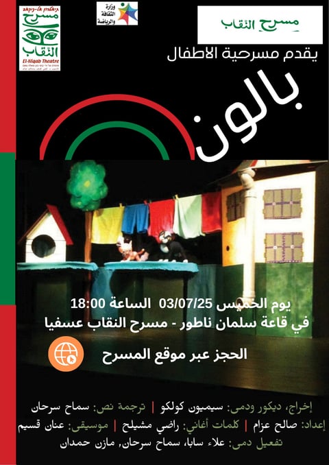 مسرحية بالون