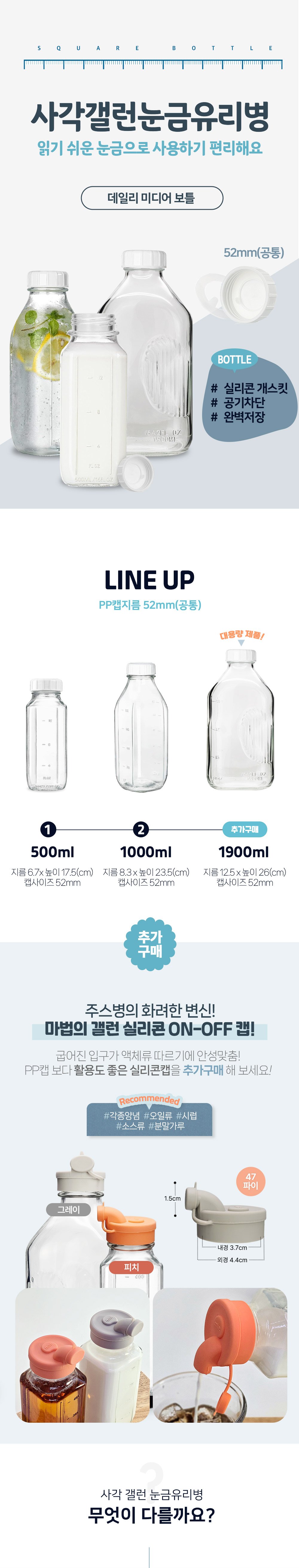 미르 사각 갤런 눈금 유리병 500ml 인트로 라인업 실리콘캡 대용량 1900ML 추가구매 안내
