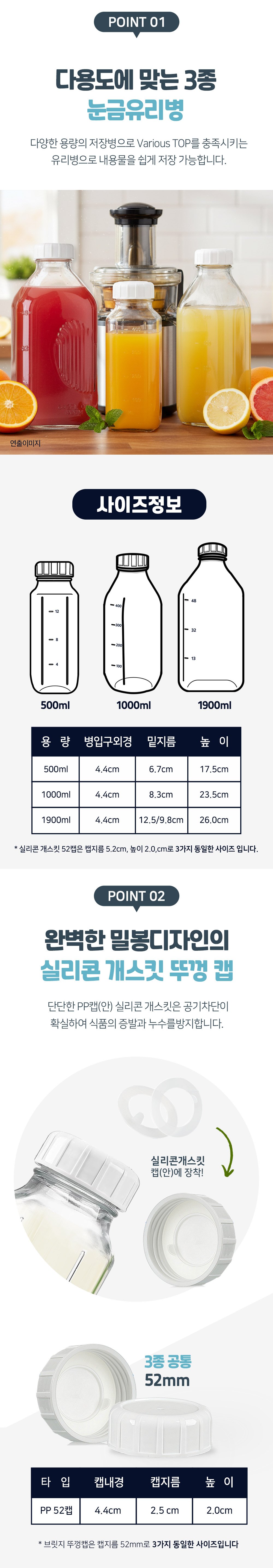 POINT 01 다용도 3종 눈금 유리병, POINT 02 실리콘 개스킷 PP캡 뚜껑으로 완벽한 밀봉