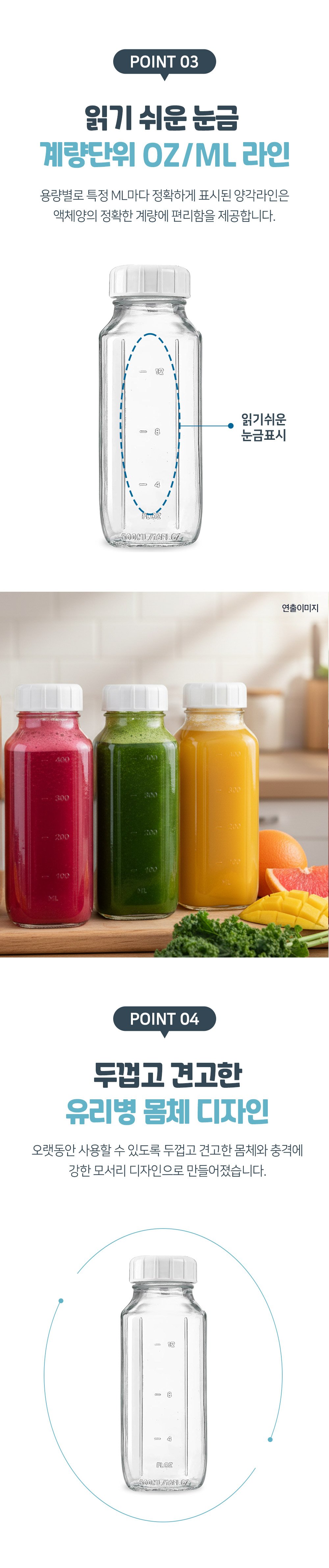 POINT 03 읽기 쉬운 눈금 계량단위 OZ / M, 04 두껍고 견고한 유리병 몸체 디자인