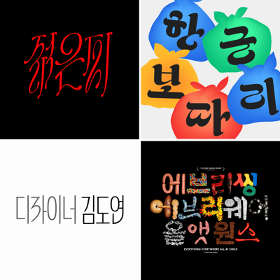 텍스트에 표정을 입히는 한글 레터링 - 나만의 레터링 포스터 디자인하기 이미지