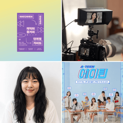 달콤쌉쌀 숏폼 드라마 작가 도전하기 - 캐릭터 설계부터 에피소드 한 편 완성까지 이미지