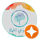من وحي الحياة