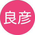 落合良彦