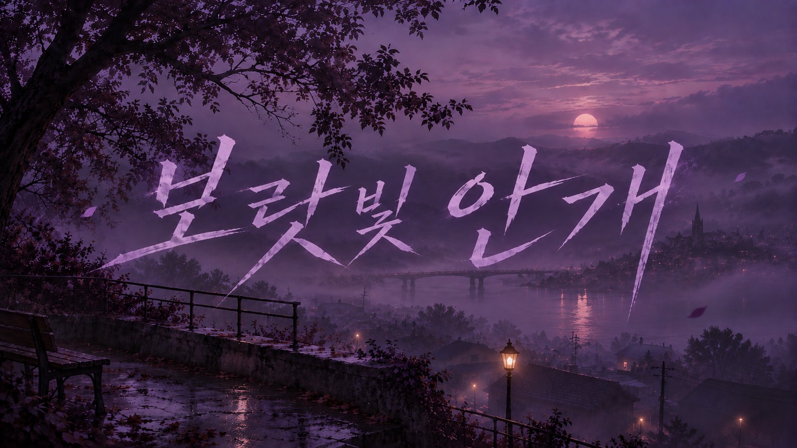 보랏빛 안개
