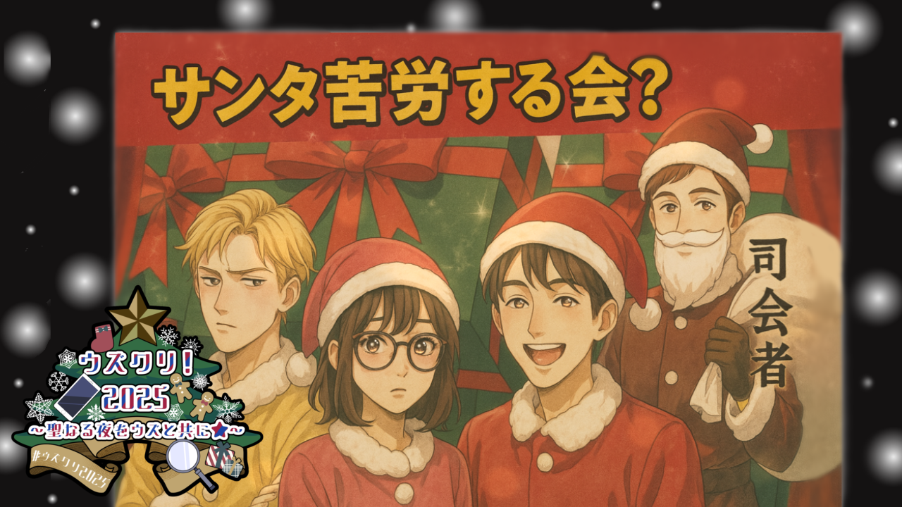 サンタ苦労っす サンタ苦労する会？ - スマホひとつで手軽にできるマダミスアプリ[ウズ]