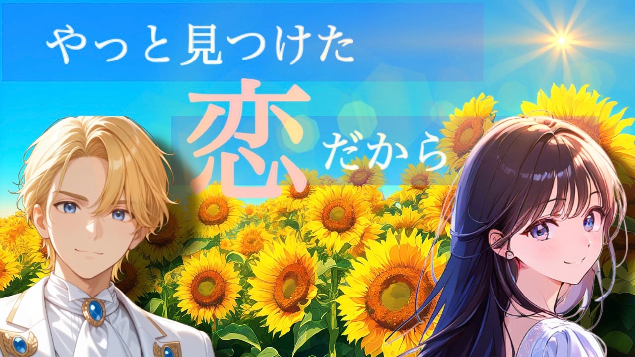 やっと見つけた恋だから - スマホひとつで手軽にできるマダミスアプリ