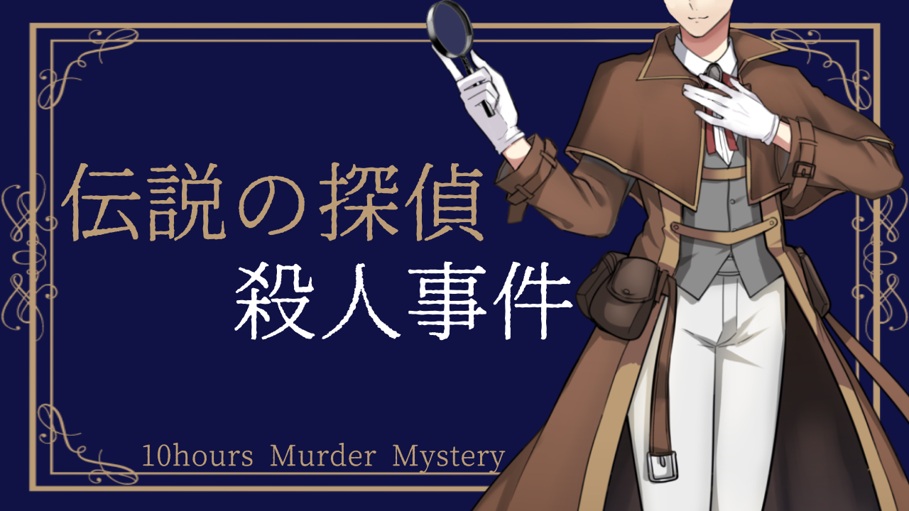 “伝説の探偵”殺人事件 スマホひとつで手軽にできるマダミスアプリ[ウズ]