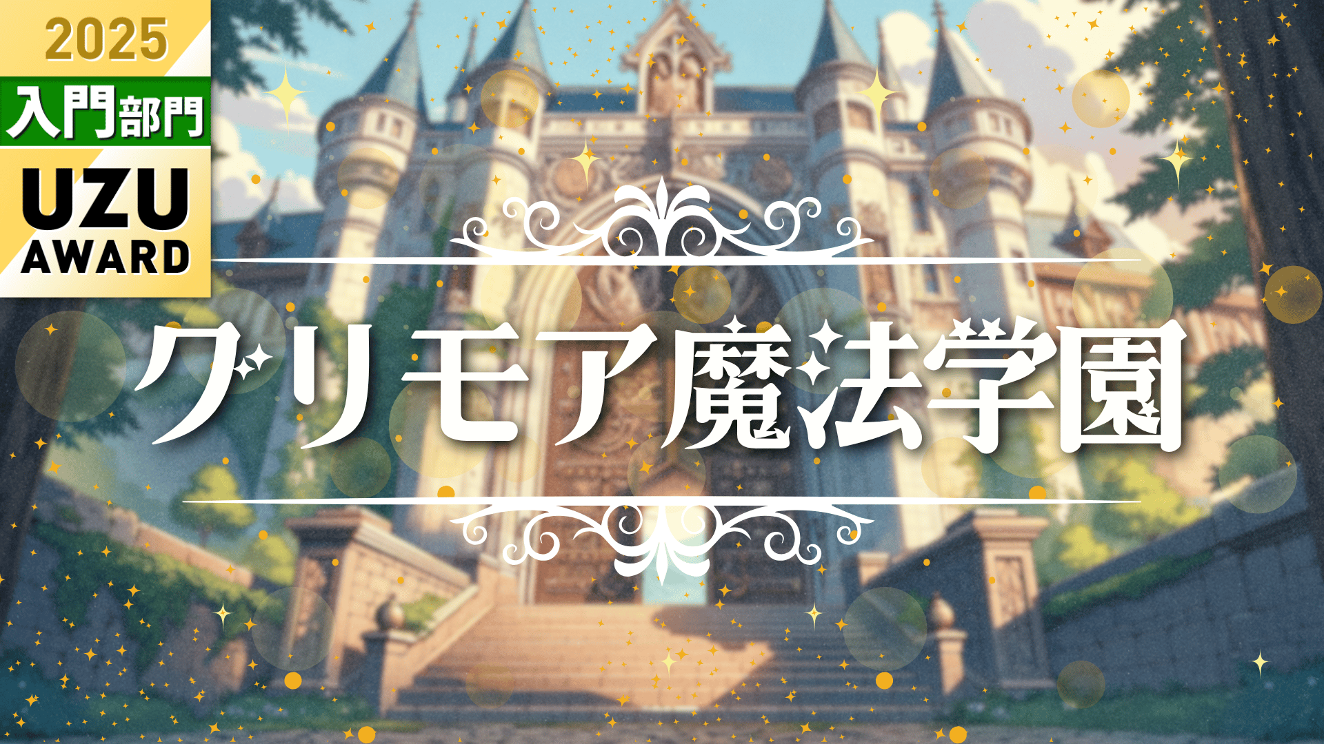 グリモア魔法学園 - Easily Play Madamis with Just a Smartphone [UZU]