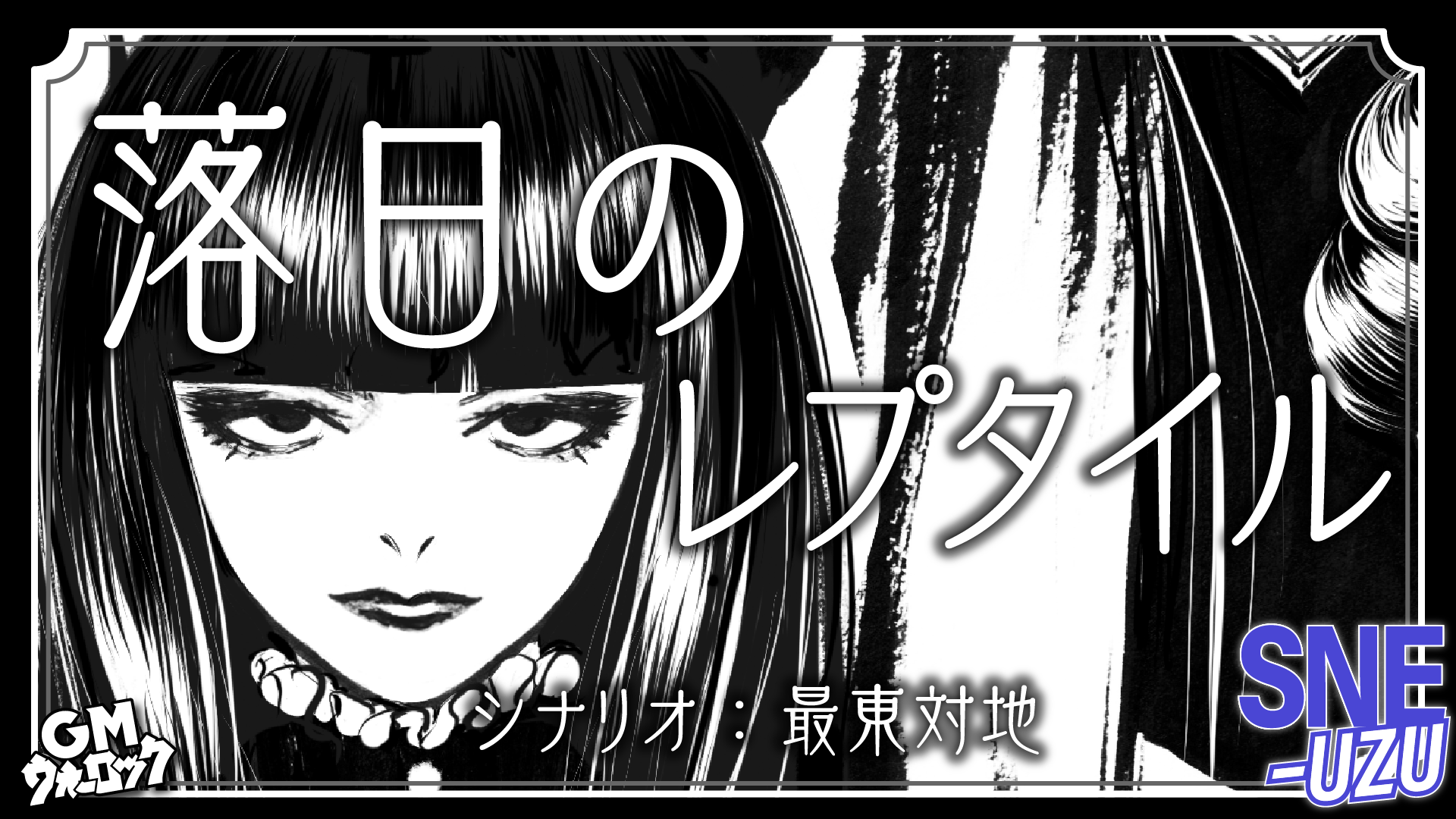 その他 UZU 落日のレプタイル - Easily Play Madamis with Just a Smartphone [UZU]