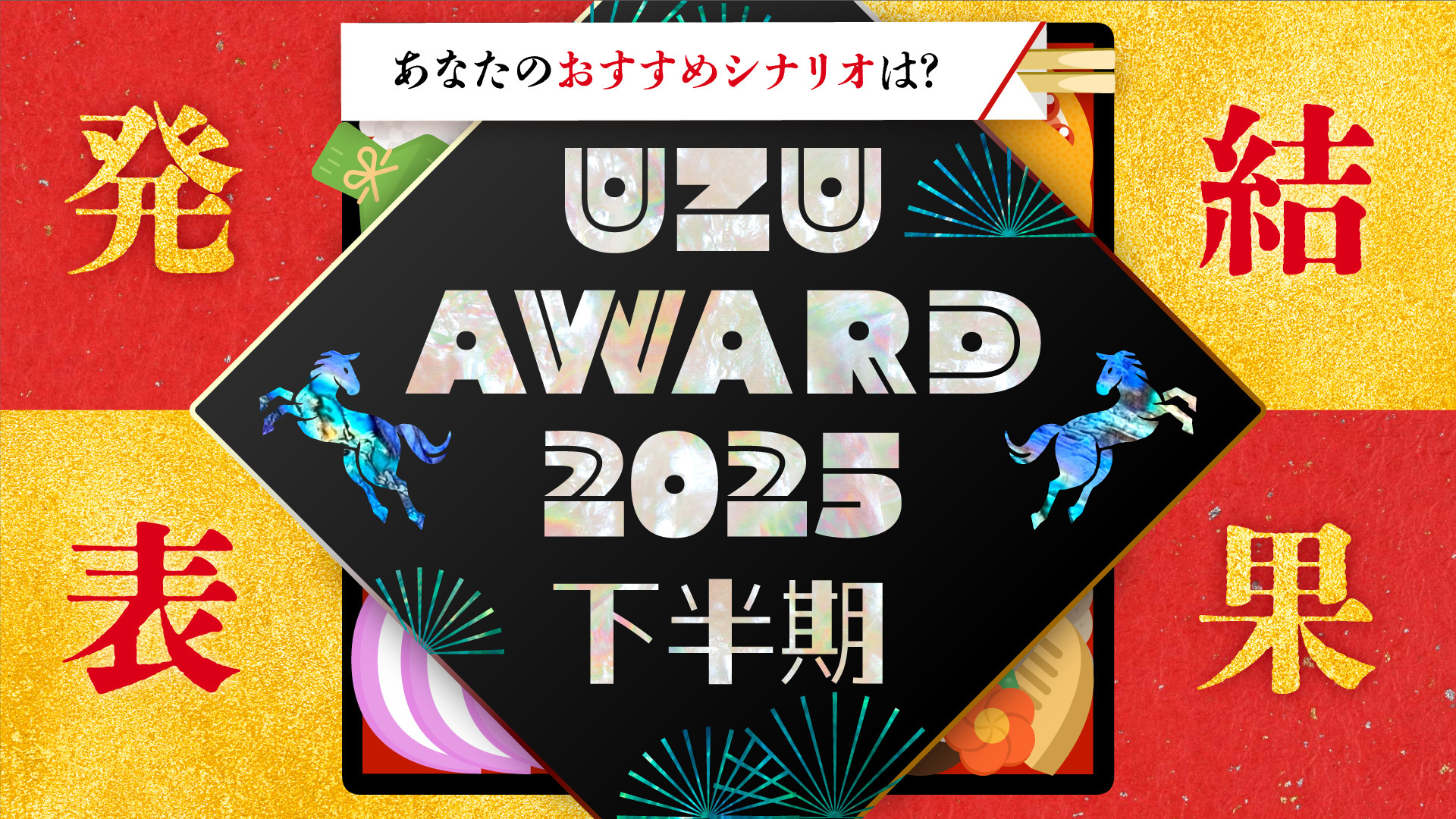 ウズアワード2025下半期 結果発表 - スマホひとつで手軽にできる