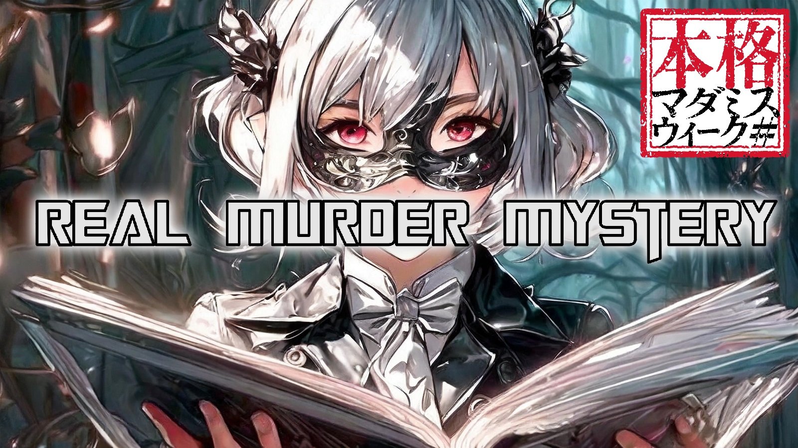 Real Murder Mystery - スマホひとつで手軽にできるマダミスアプリ[ウズ]