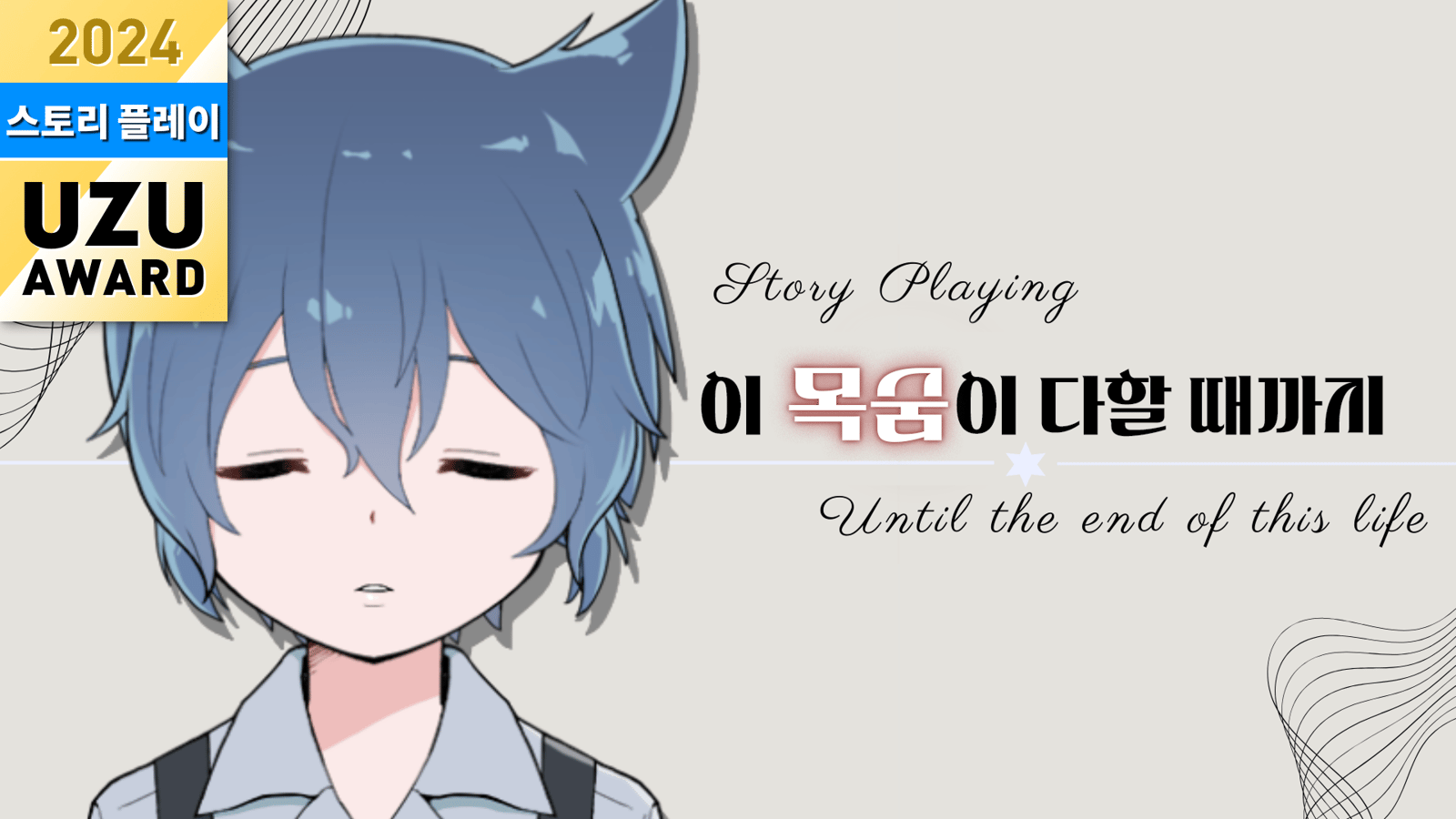 이 목숨이 다할 때까지