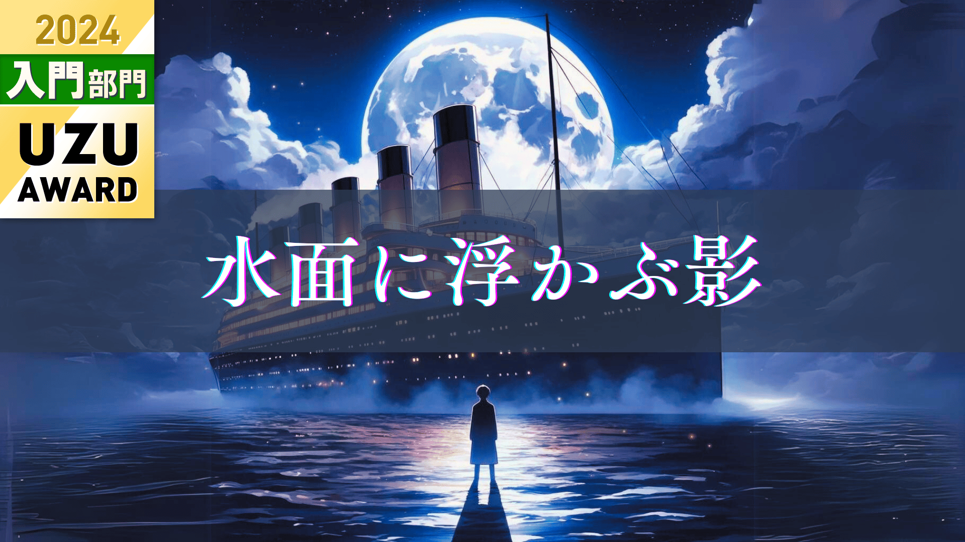 水面に浮かぶ影 - Easily Play Madamis with Just a Smartphone [UZU]