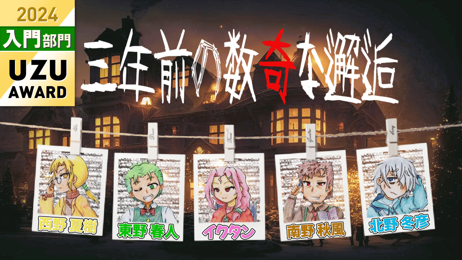 三年前の数奇な邂逅 - スマホひとつで手軽にできるマダミスアプリ[ウズ]