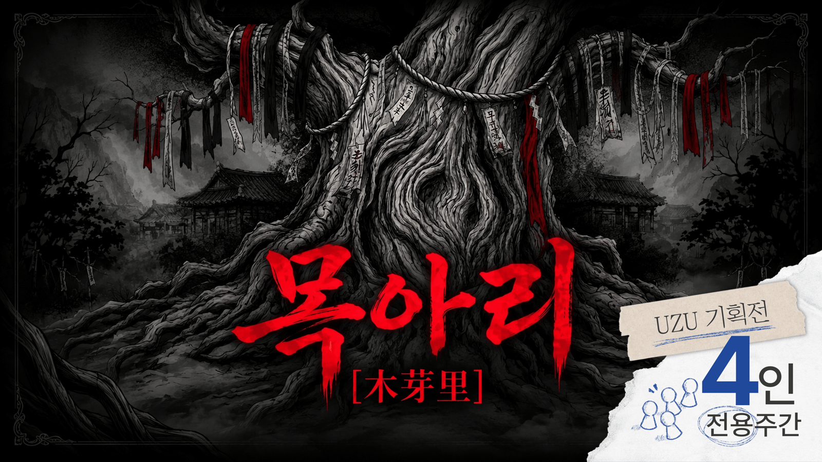 목아리
