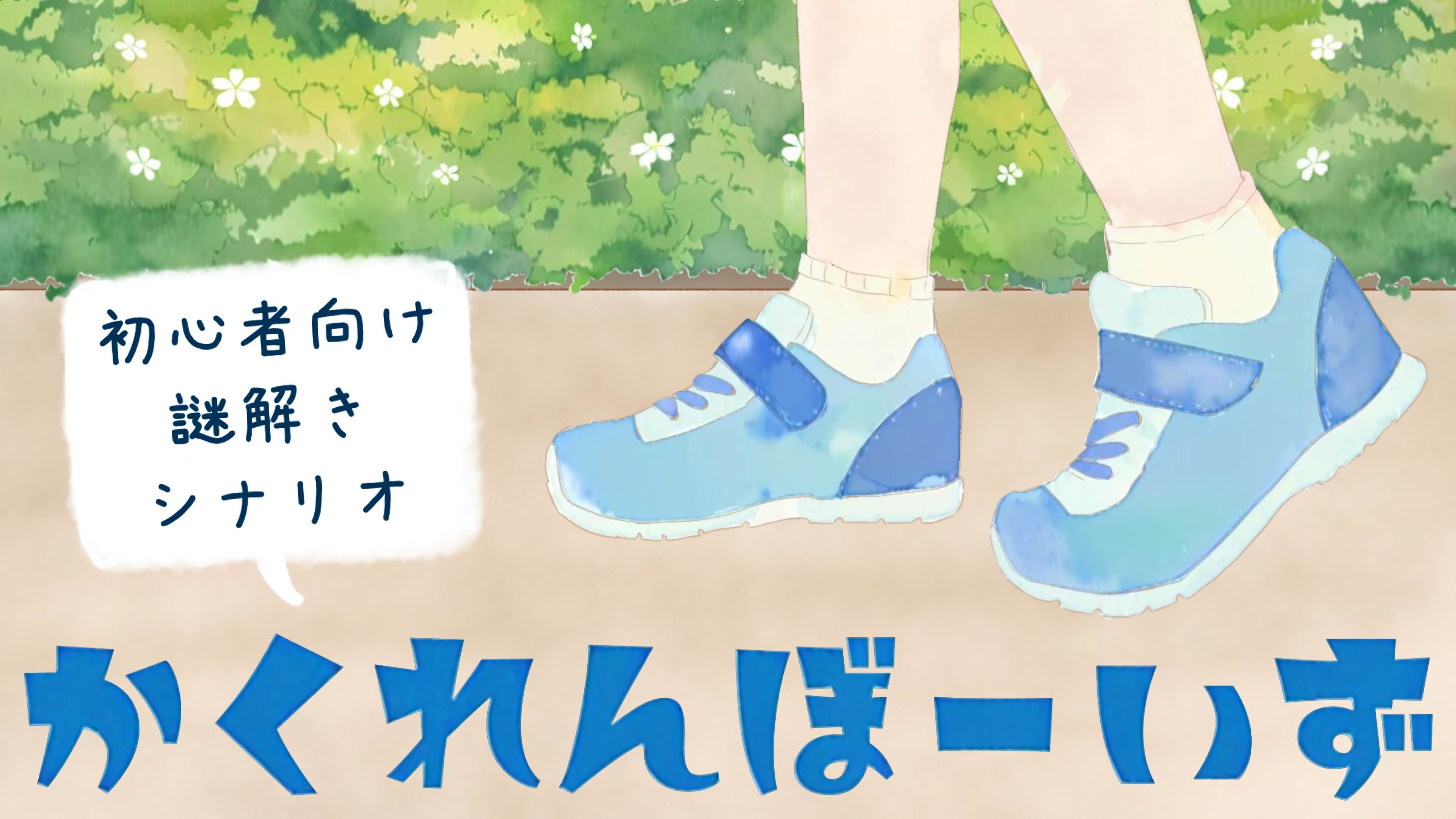 かくれんぼーいず】 - スマホひとつで手軽にできるマダミスアプリ[ウズ]