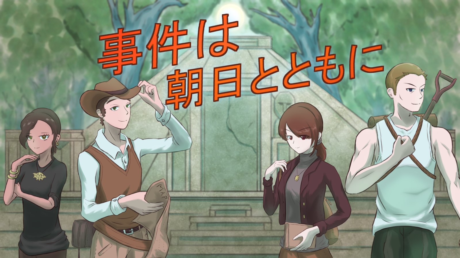 事件は朝日とともに スマホひとつで手軽にできるマダミスアプリ[ウズ]