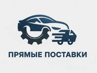 Прямые Поставки