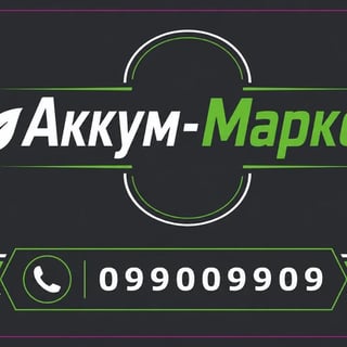 Аккум-Маркет avatar