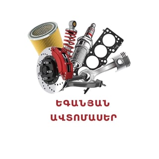 Եգանյան Ավտոմասեր avatar
