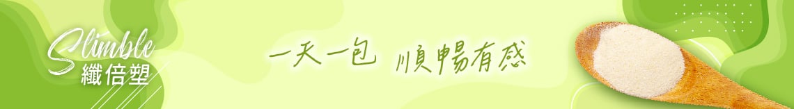 一天一包，順暢有感