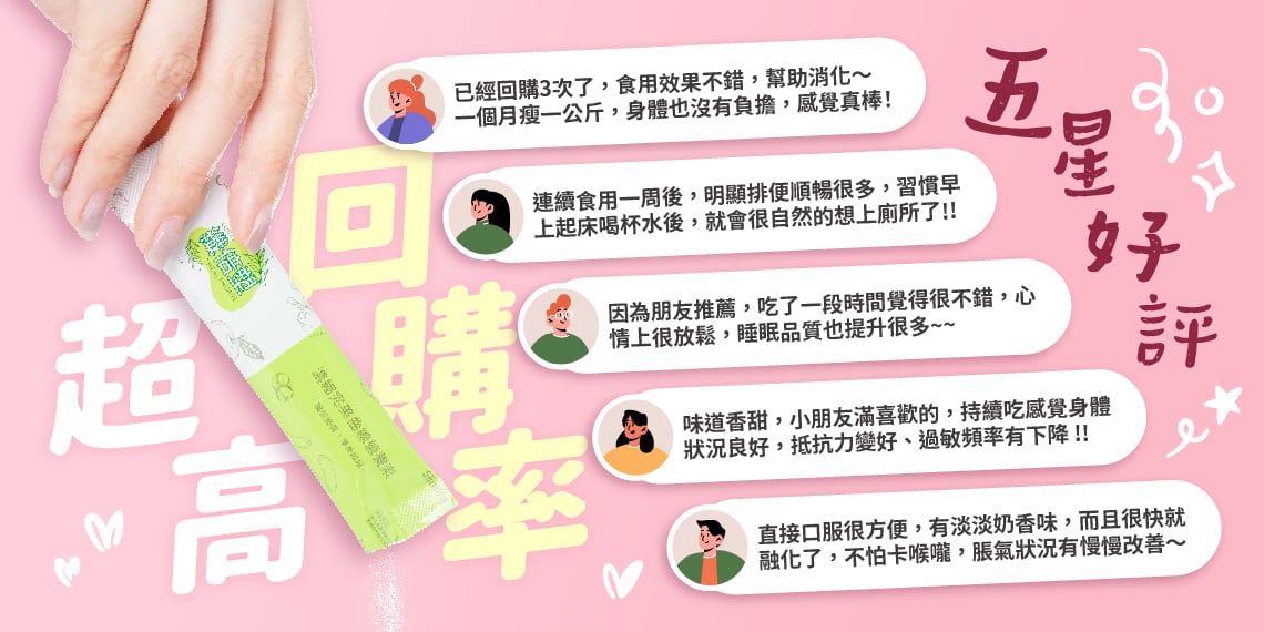 幫助消化，味道香甜，直接口服，淡淡奶香味，排便順暢很多。超高回購率，五星好評