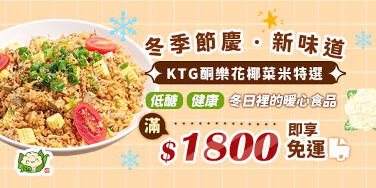 KTG-酮樂冬季特選宣傳圖，介紹冬日新味道並突出低醣健康的特性。同時，推廣活動優惠，滿1800元即可享受免運費。
