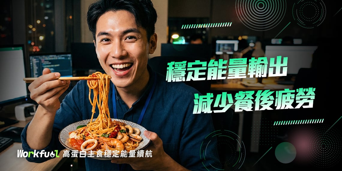白白食事台灣製造高蛋白麵高纖蛋白能量麵