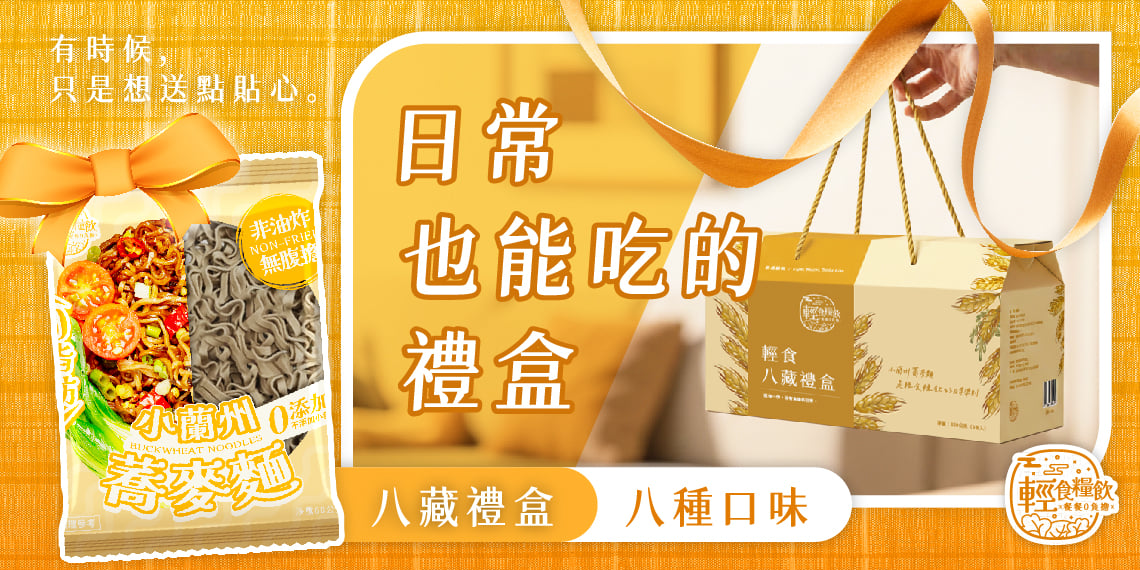 輕食糧飲 小蘭州蕎麥麵｜搭配八藏禮盒 年節送禮不撞款，質感禮盒＋好吃蕎麥麵，誠意直接拉滿