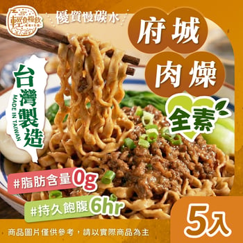 府城乾香肉燥(5入)