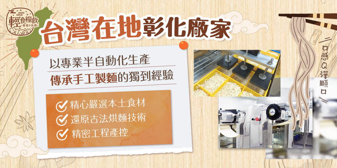 彰化本地製麵廠，融合古法手工與現代工藝，嚴選台灣食材製作低卡蕎麥麵｜輕食糧飲