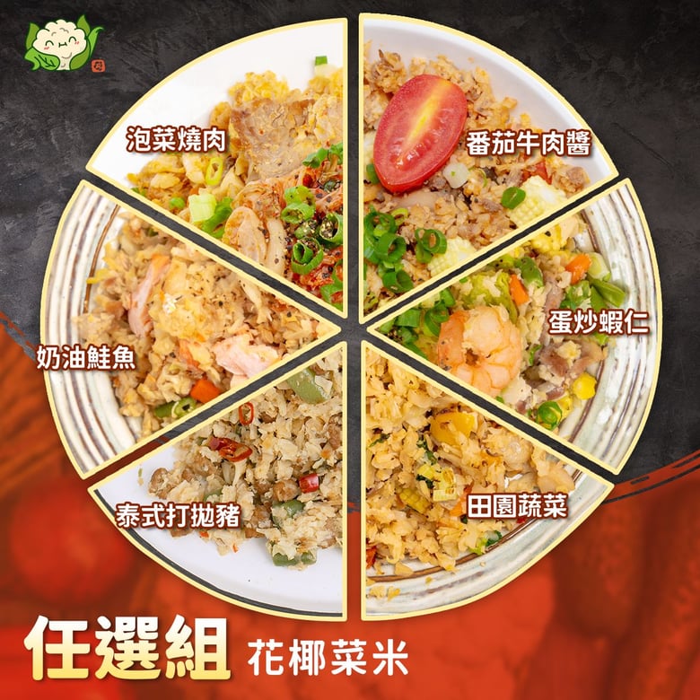 花椰菜米料理包