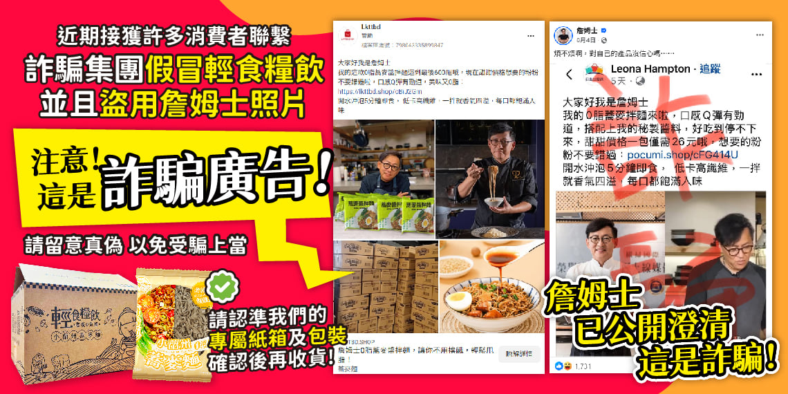 注意防詐｜近期詐騙廣告橫行，認準輕食糧飲官方通路，正品才安心