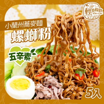 正宗螺獅粉風味(5入)
