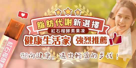 行銷圖  脂肪代謝新選擇