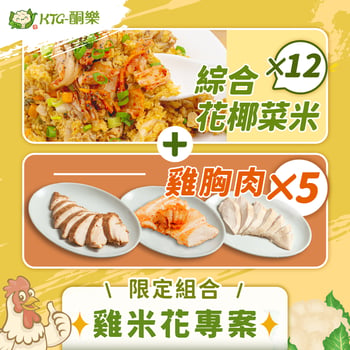 花米雞套組(12入)