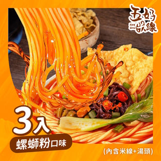 正宗螺獅粉風味(3入)