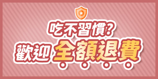 行銷圖 吃不習慣歡迎全額退費