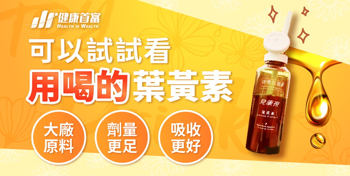 健康首富-葉黃素精華飲-用喝的葉黃素