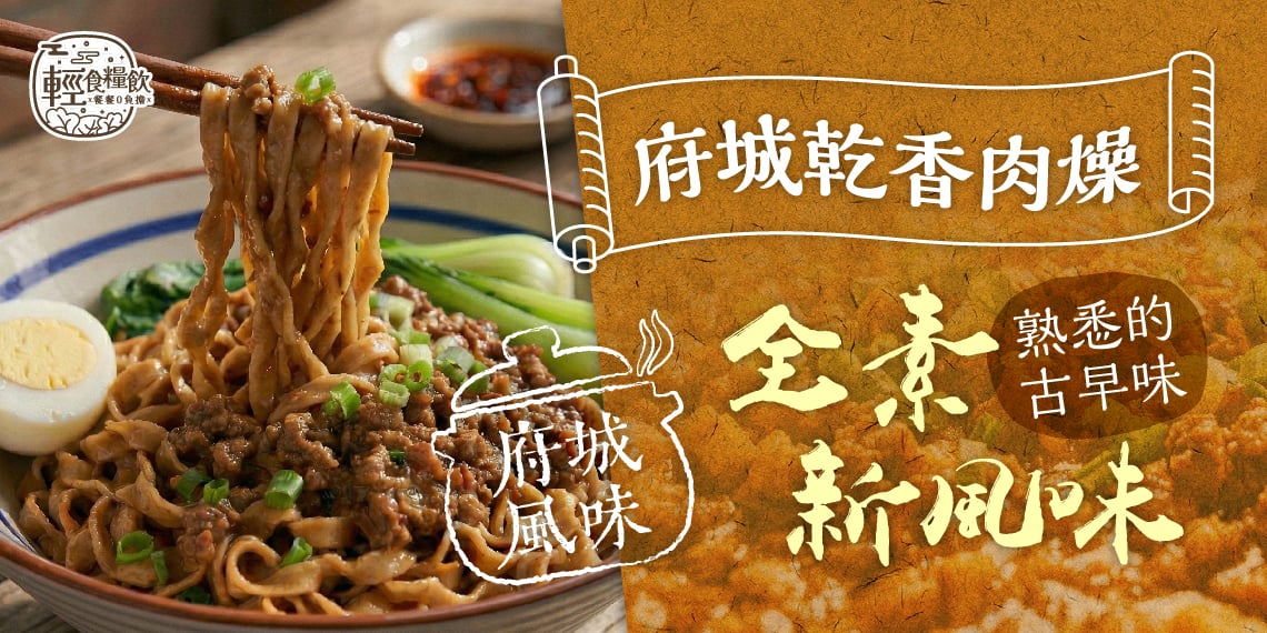 輕食糧飲府城乾香肉燥蕎麥麵上市｜經典府城香，全素輕盈上桌