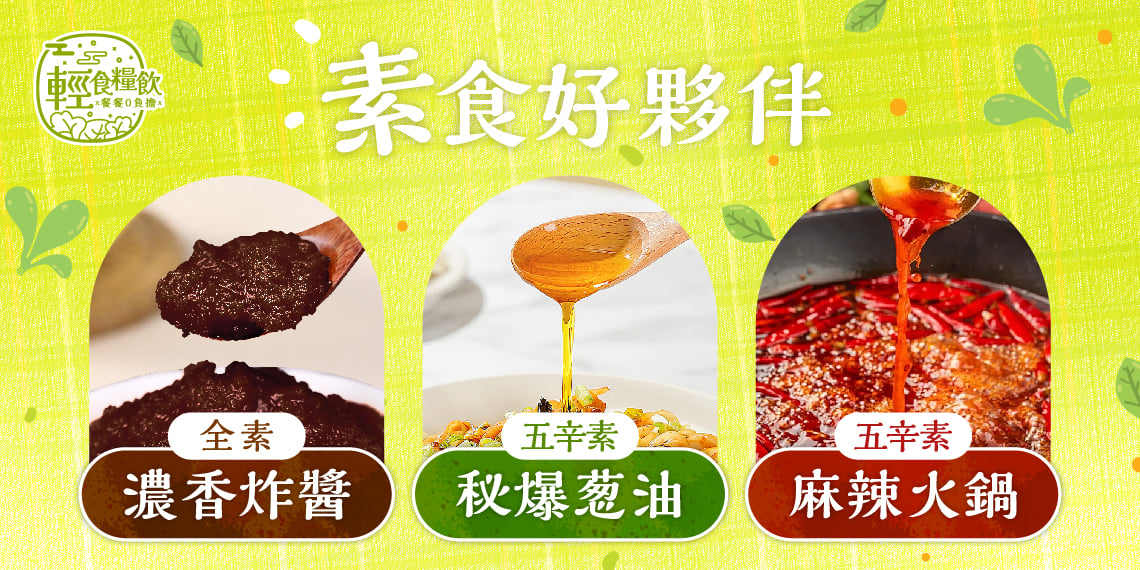 輕食糧飲，素食好夥伴，全素濃香炸醬，五辛素秘爆蔥油，五辛素麻辣火鍋