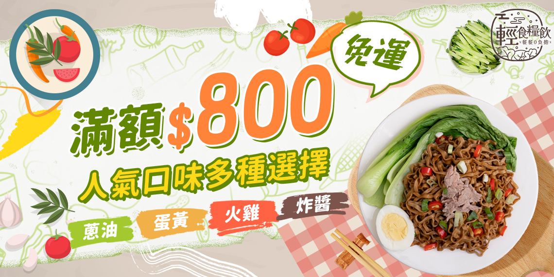 人氣口味多樣選擇：蔥油、蛋黃、火雞、炸醬，小蘭州蕎麥麵滿額免運優惠｜輕食糧飲官網