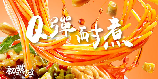 初螺記 螺螄粉｜Q彈耐煮 久煮也不糊，滑順彈牙超有感