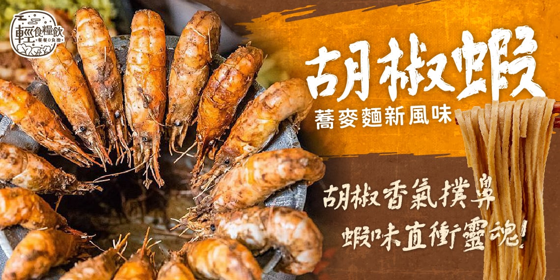 輕食糧飲 小蘭州蕎麥麵 | 新風味胡椒蝦 胡椒香氣撲鼻蝦味直衝靈魂！