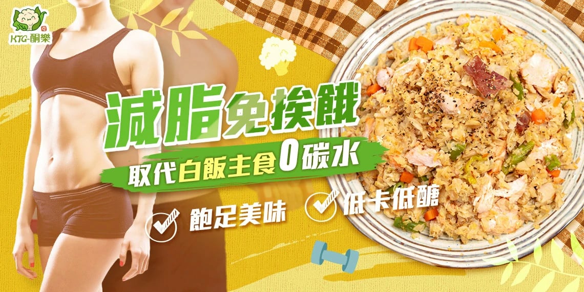 取代白飯：零碳水減脂，享受不挨餓