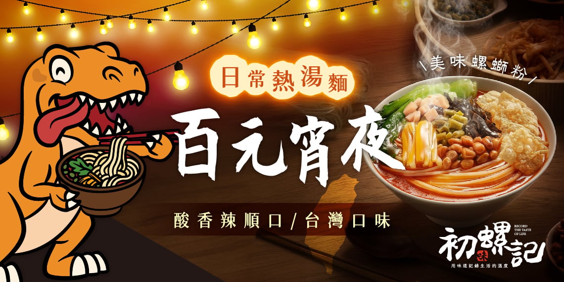 初螺記 螺螄粉｜日常熱湯麵 百元宵夜首選，酸香辣順口，台灣口味超對味