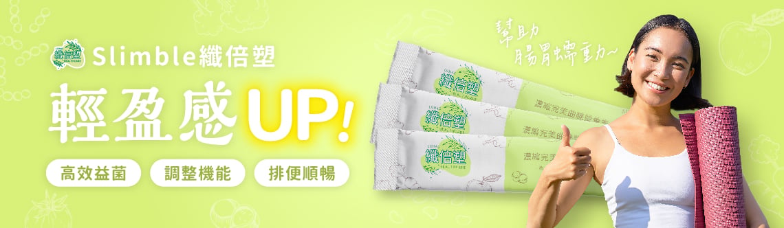 Slimble纖倍塑，輕盈感UP！高效益菌、調整機能、排便順暢，幫助腸胃蠕動！