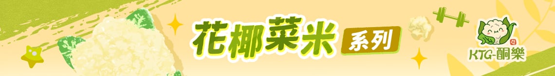 花椰菜米精選系列
